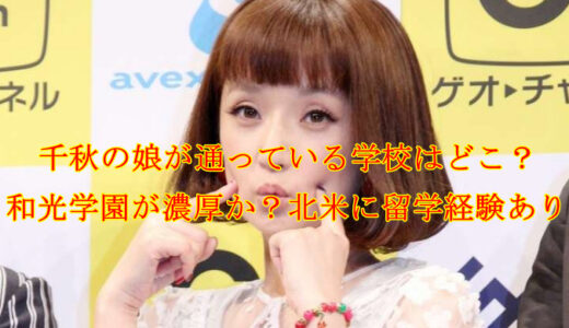 和光学園に芸能人の子供がなぜ入学するのか 理由は万全なセキュリティーと個性重視の教育 疑問に思った知りたい情報