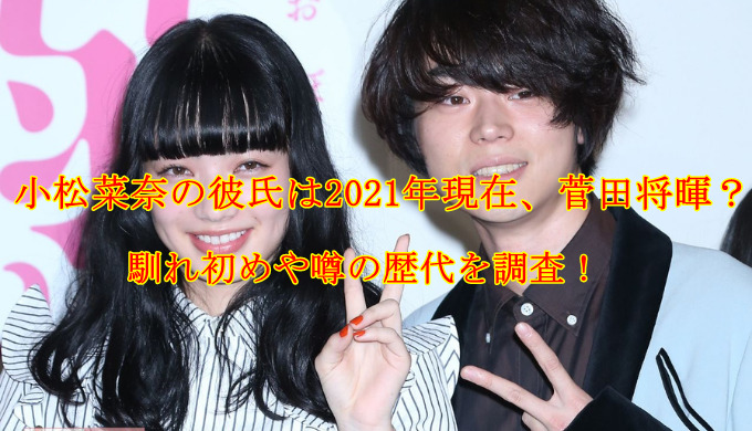 小松菜奈の彼氏は21年現在 菅田将暉 馴れ初めや噂の歴代を調査 疑問に思った知りたい情報