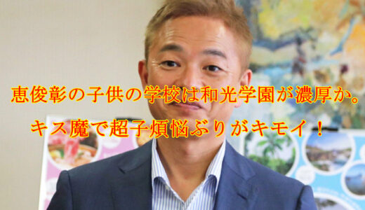 和光学園に芸能人の子供がなぜ入学するのか 理由は万全なセキュリティーと個性重視の教育 疑問に思った知りたい情報