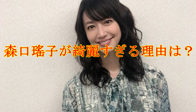 森口瑤子が綺麗すぎる理由は 健康オタク美容法を調査 疑問に思った知りたい情報