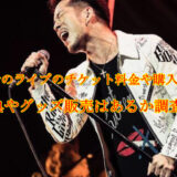 kiyokibaraibu-tikettokounyuu