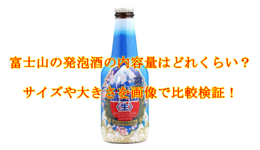 富士山の発泡酒の内容量はどれくらい？サイズや大きさを画像で比較検証！