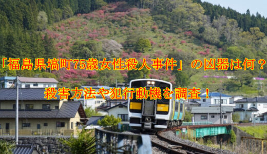 「福島県塙町75歳女性殺人事件」犯人の凶器は何？殺害方法や犯行動機を調査！