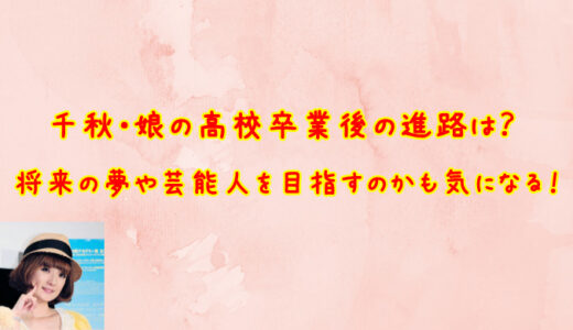 千秋の娘の名前や顔画像は 通っている学校はどこ 北米に留学経験あり 疑問に思った知りたい情報