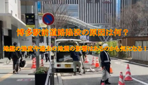 博多駅前道路陥没の原因は何？地盤の強度や過去の地震の影響はあるのかも気になる！