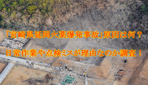 「延岡市旭化成爆発事故」原因は何？日常作業や点検ミスが理由なのか調査！