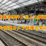 【神戸駅傷害事件】犯人の顔画像は？目撃者や防犯カメラ映像も気になる！