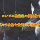 【飯田市】コンビニ強盗犯の顔画像や特徴は？防犯カメラ映像や最新目撃情報を調査！