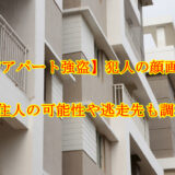 【福島市アパート強盗】犯人の顔画像は？地元住人の可能性や逃走先も調査！