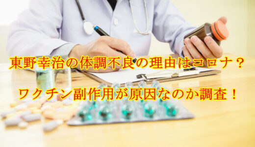 東野幸治の体調不良の理由はコロナ？ワクチン副作用が原因なのか調査！