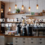 【名古屋】名探偵コナンカフェの混雑状況は？駐車場やアクセス方法も紹介！