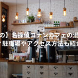 名探偵コナンカフェ(あべの)の混雑状況は？駐車場やアクセス方法も紹介！