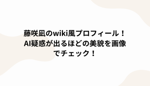藤咲凪のwiki風プロフィール！AI疑惑が出るほどの美貌を画像でチェック！